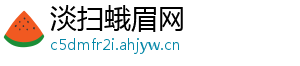淡扫蛾眉网